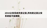 2016公安系统开房记录,开的房记录公安系统能不能删除