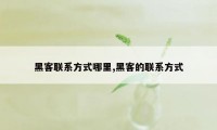 黑客联系方式哪里,黑客的联系方式