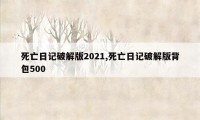 死亡日记破解版2021,死亡日记破解版背包500