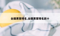 全国黑客排名,全国黑客排名前十