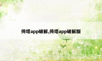 倚塔app破解,倚塔app破解版