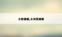 小攸破解,小决定破解