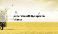 superchain邮箱,superenchants