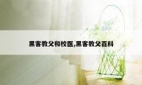 黑客教父和校医,黑客教父百科