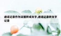 通话记录作为证据转成文字,通话记录转文字记录