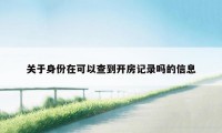 关于身份在可以查到开房记录吗的信息