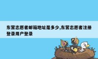 东营志愿者邮箱地址是多少,东营志愿者注册登录用户登录