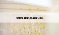 污槽女黑客,女黑客kiko