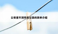 公安查不到开房记录的简单介绍