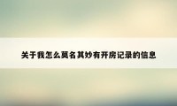 关于我怎么莫名其妙有开房记录的信息