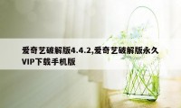 爱奇艺破解版4.4.2,爱奇艺破解版永久VIP下载手机版