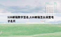 126邮箱数字签名,126邮箱怎么设置电子名片