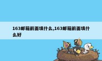 163邮箱前面填什么,163邮箱前面填什么好