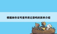 根据身份证号查开房记录吗的简单介绍