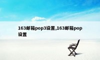 163邮箱pop3设置,163邮箱pop设置