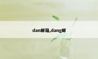 dan邮箱,dang邮