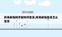 网易邮箱网页版如何登录,网易邮箱登录怎么登录