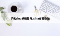 手机sina邮箱登陆,Sina邮箱登陆