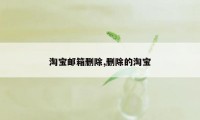 淘宝邮箱删除,删除的淘宝