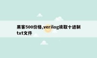 黑客500价格,verilog读取十进制txt文件