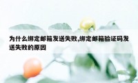 为什么绑定邮箱发送失败,绑定邮箱验证码发送失败的原因