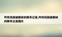 咋样找回被删掉的聊天记录,咋样找回被删掉的聊天记录图片