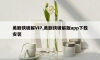 美剧侠破解VIP,美剧侠破解版app下载安装