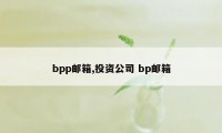 bpp邮箱,投资公司 bp邮箱