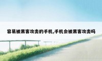 容易被黑客攻击的手机,手机会被黑客攻击吗