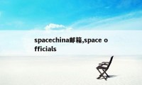 spacechina邮箱,space officials