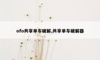 ofo共享单车破解,共享单车破解器