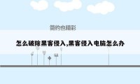 怎么破除黑客侵入,黑客侵入电脑怎么办