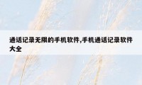 通话记录无限的手机软件,手机通话记录软件大全