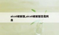 aics6破解版,aics6破解版百度网盘