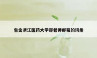 包含浙江医药大学郑老师邮箱的词条