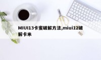 MIUI13卡蜜破解方法,miui12破解卡米