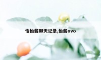 怡怡酱聊天记录,怡酱ovo