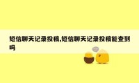 短信聊天记录投稿,短信聊天记录投稿能查到吗