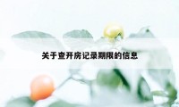 关于查开房记录期限的信息