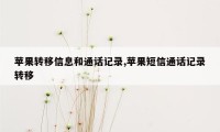 苹果转移信息和通话记录,苹果短信通话记录转移