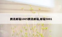 腾讯邮箱1005腾讯邮箱,邮箱5001