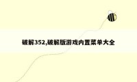 破解352,破解版游戏内置菜单大全