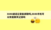 8848通话记录能调取吗,8848手机可以恢复聊天记录吗