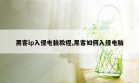 黑客ip入侵电脑教程,黑客如何入侵电脑