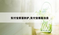 支付宝黑客防护,支付宝黑客攻击