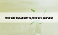 露得清控制器破解教程,露得清无限次破解