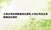 小贷公司会调取通话记录吗,小贷公司怎么获取通话记录的