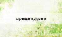 cepc邮箱登录,cnpc登录