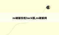 ns破解街机hack版,ns破解网