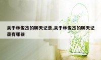 关于林俊杰的聊天记录,关于林俊杰的聊天记录有哪些